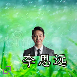 李思远