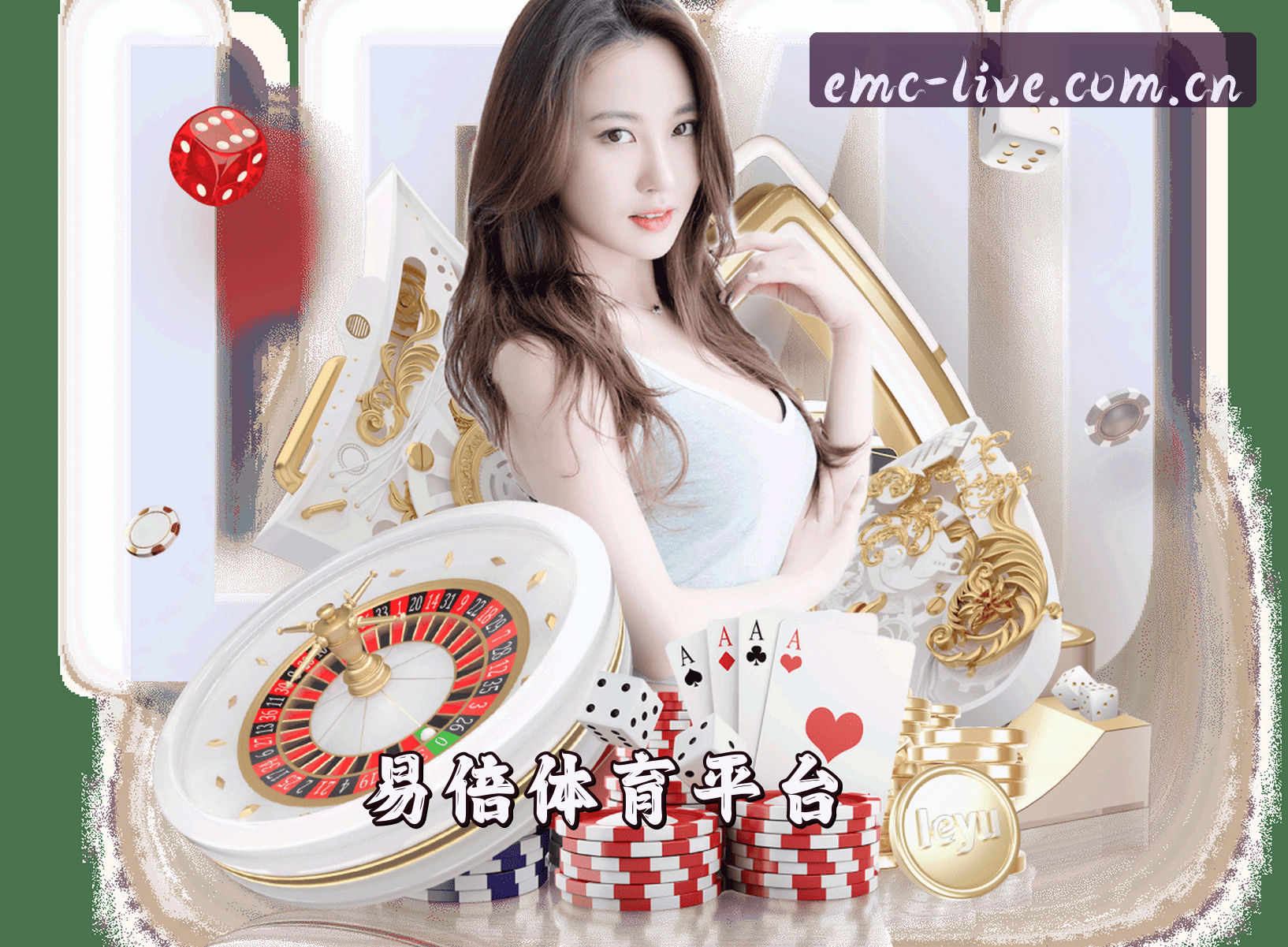 关于易倍体育(EMC)官方网站 - 赛事直播平台